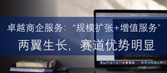 卓越商企服務(wù)：“規(guī)模擴張+增值服務(wù)”兩翼生長，賽道優(yōu)勢明顯